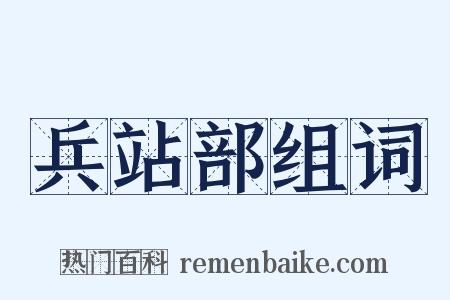 兵站部组词是什么意思的图片